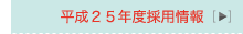 採用情報