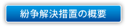 紛争解決措置の概要