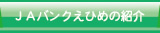 JAバンクの紹介