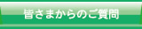 皆様からのご質問