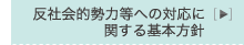 反社会的勢力への対応に関する基本方針