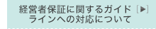 経営者保証に関するガイドラインへの対応方針について