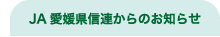 JA愛媛県信連からのお知らせ