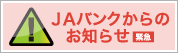 JAバンクからのお知らせ