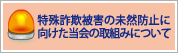 特殊詐欺被害の未然防止に向けた当会の取組みについて