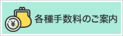 各種手数料のご案内