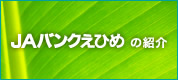 JAバンクえひめの紹介