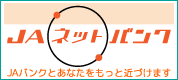 JAネットバンク