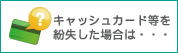 キャッシュカードを紛失した時は