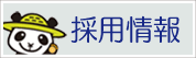 愛媛県信用農業協同組合連合会の新卒・キャリア採用情報