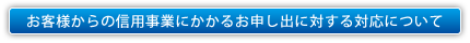 お客様からの信用事業にかかるお申し出に対する対応について