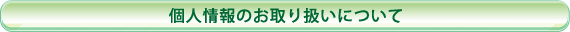 個人情報保護法に基づく公表事項等