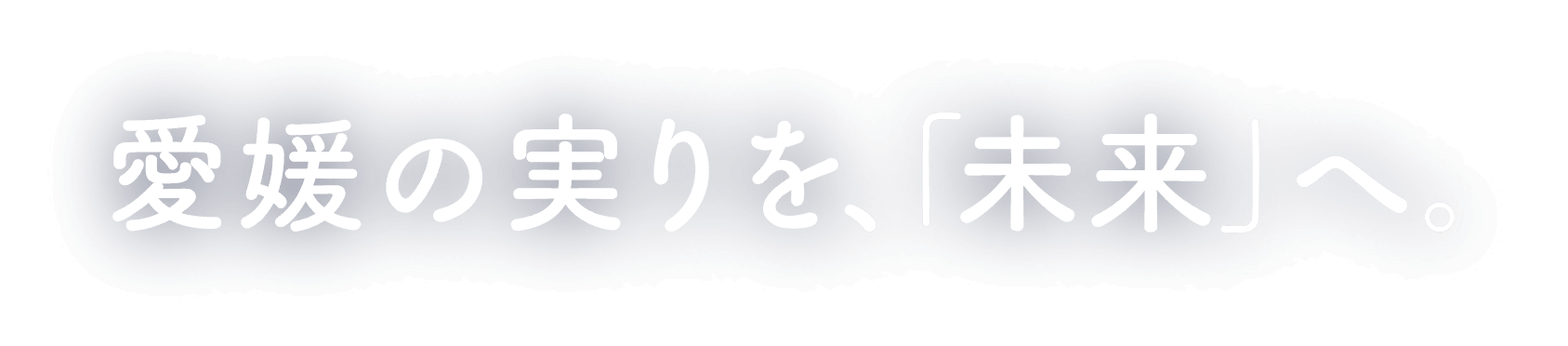 愛媛の実りを、「未来」へ。