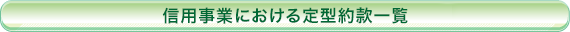 信用事業における定型約款一覧