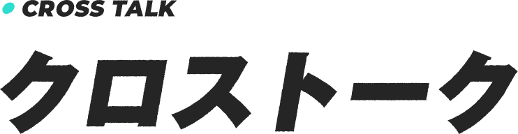 クロストーク
