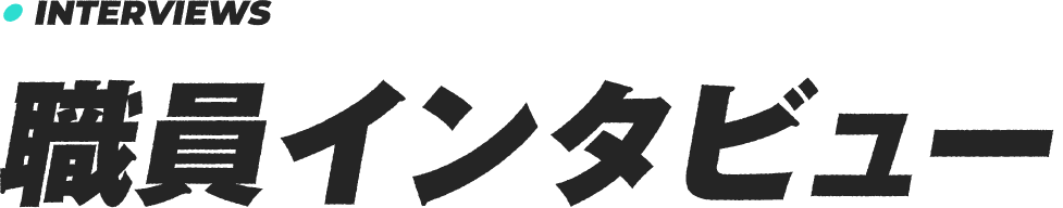 職員インタビュー