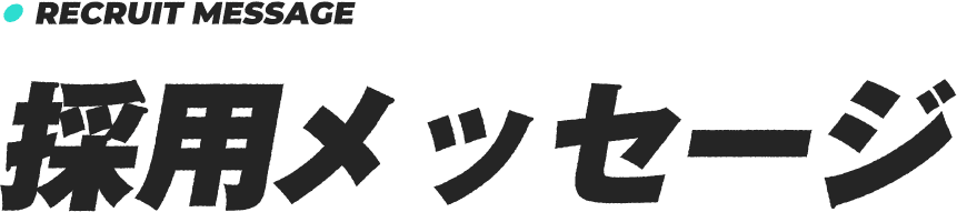 採用メッセージ