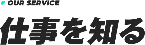 仕事を知る