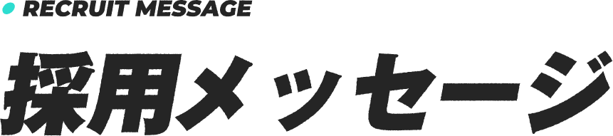 採用メッセージ
