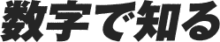 数字で知る
