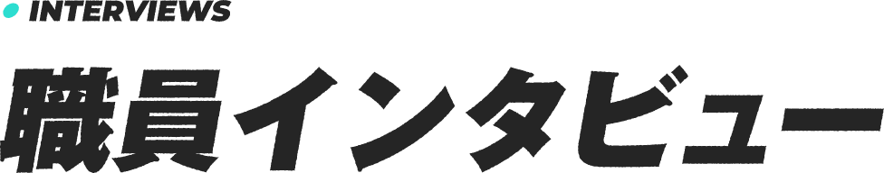 職員インタビュー