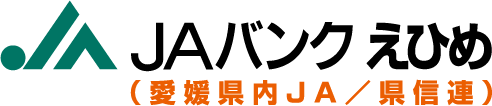 JAバンクえひめ（愛媛県内JA/県信連）