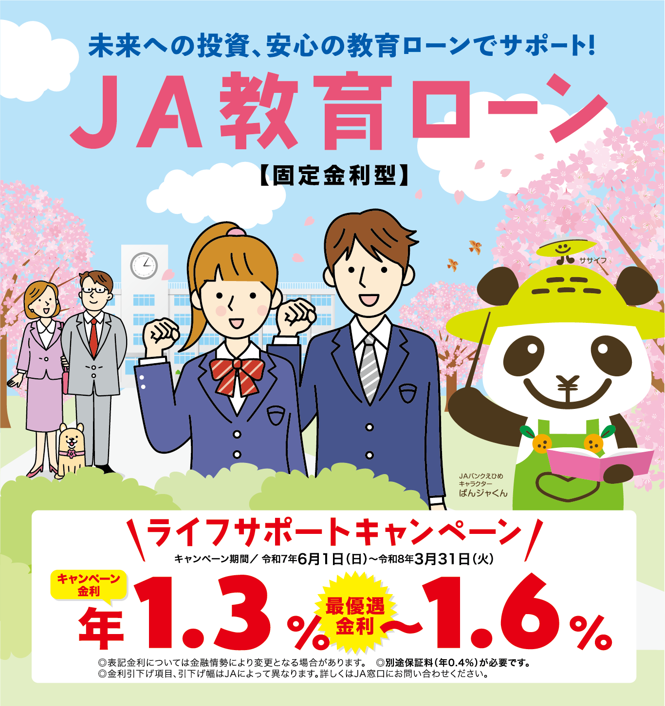 未来への投資、安心の教育ローンでサポート！JA教育ローン【固定金利型】ライフサポートキャンペーン：キャンペーン金利 年1.3％～1.6％（最優遇金利）