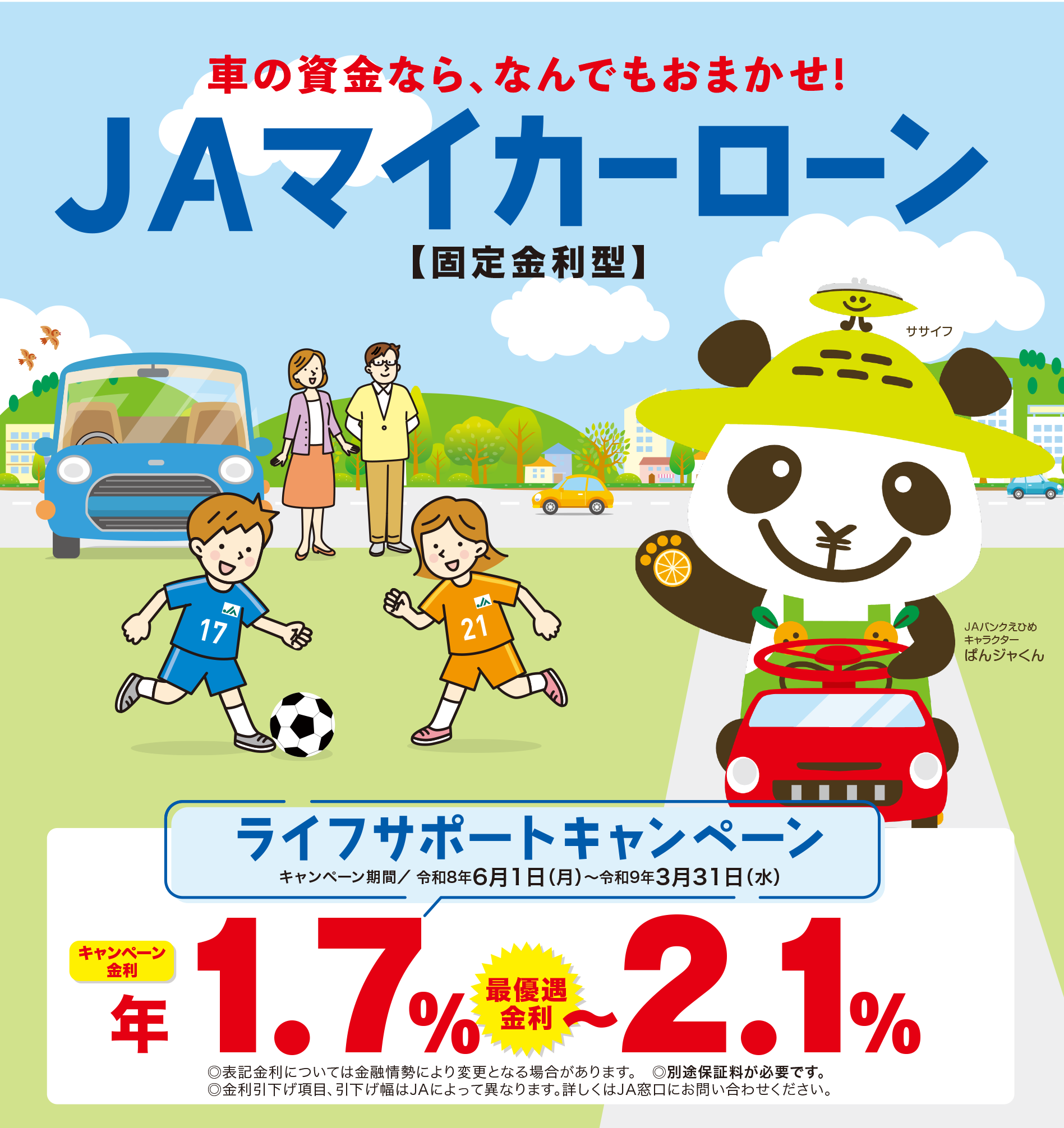 カーライフを楽しくおトクに。JAマイカーローン【固定金利型】 軽自動車、セダン、エコカー、ワンボックス、スポーツカー、SUV、コンパクトカー、JAバンクえひめキャラクター　ぱんジャくん