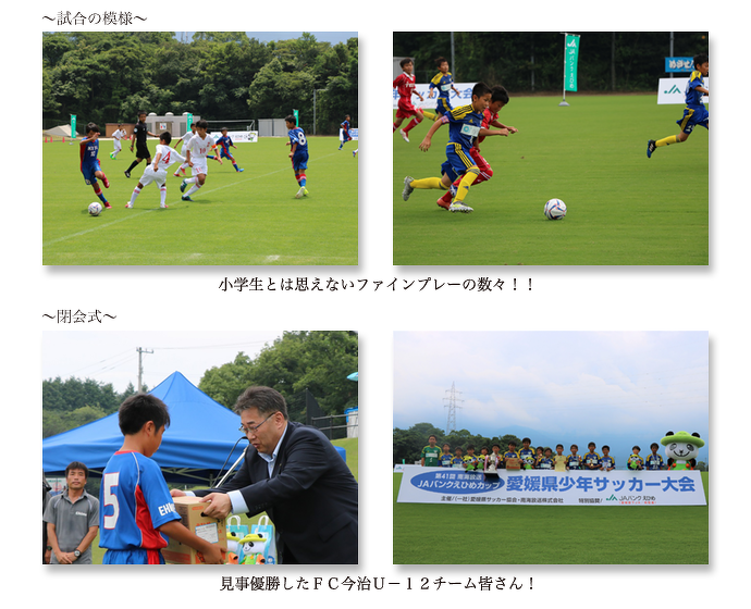 Jaバンクえひめが特別協賛し 第41回 南海放送 Jaバンクえひめカップ 愛媛県少年サッカー大会 を開催しました 地域貢献活動 Jaバンクえひめ