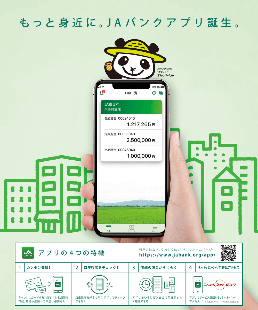 もっと身近に。JAバンクアプリ誕生。