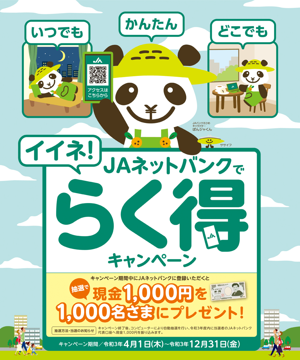 JAネットバンクでらく得キャンペーン