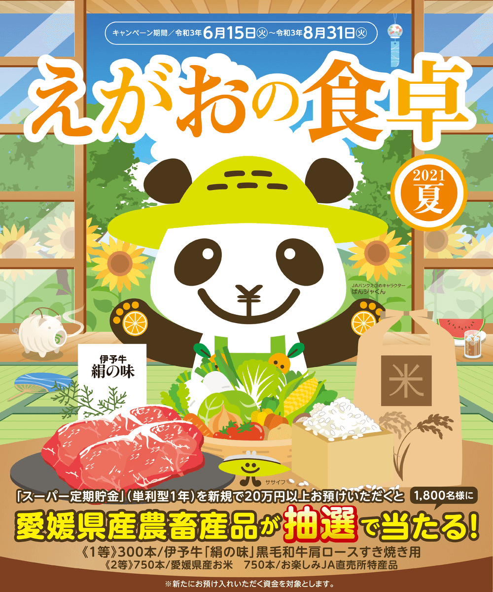 えがおの食卓 2021夏