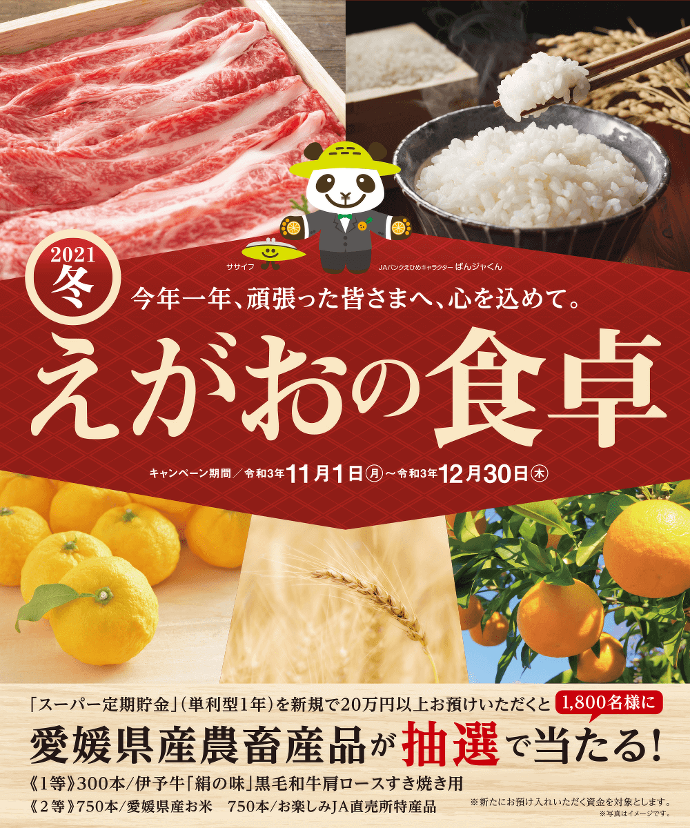 えがおの食卓 2021冬