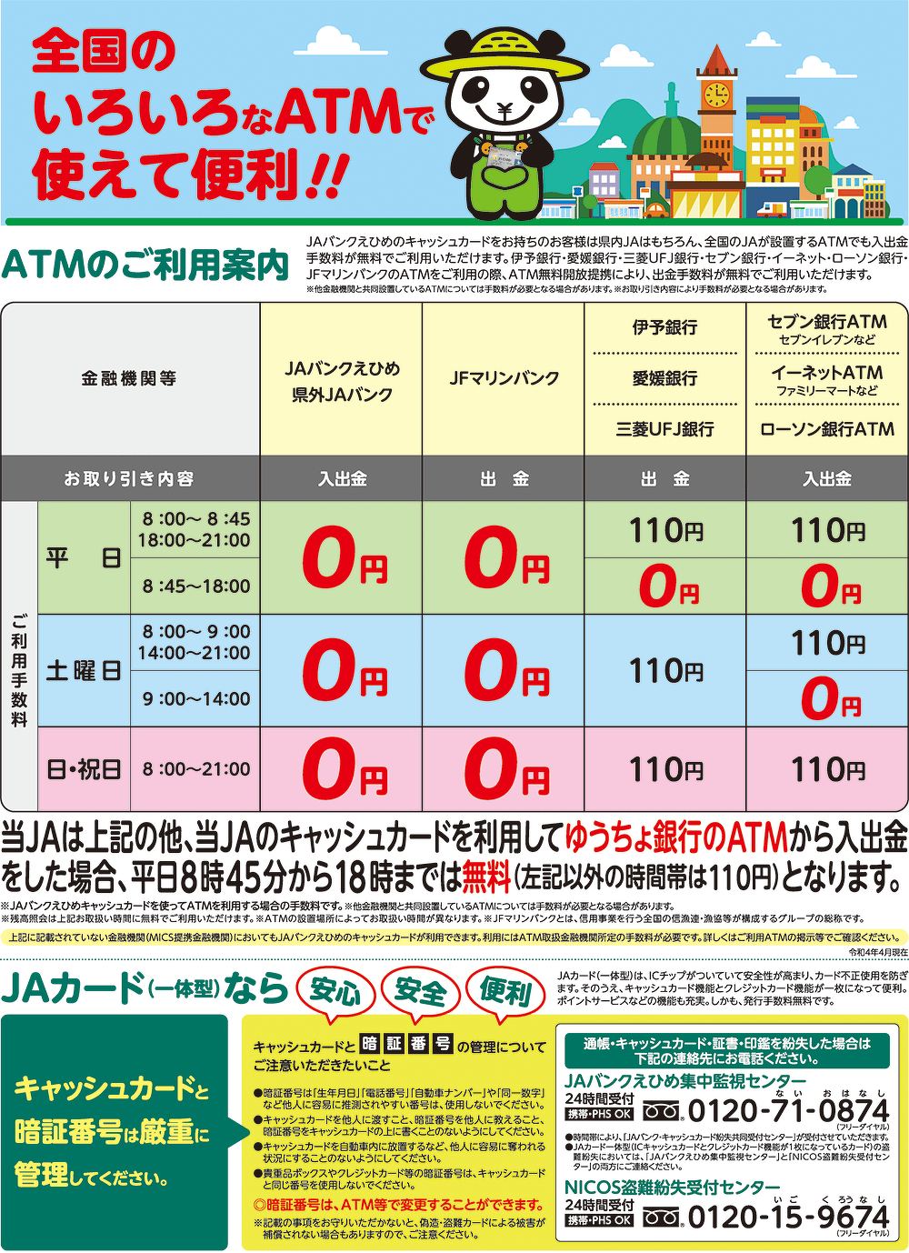 Jaバンクatmご利用案内 Jaバンクえひめ