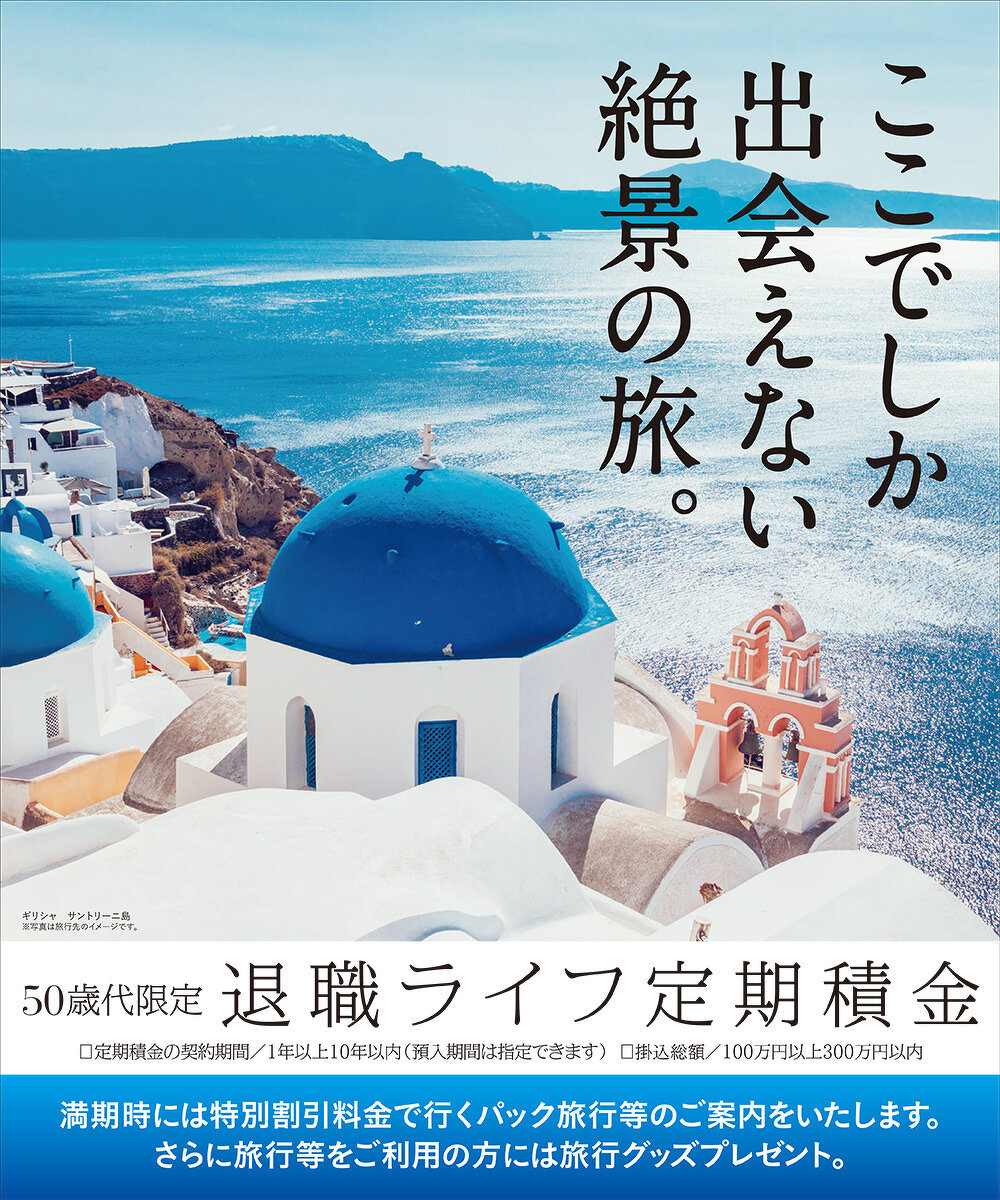 50歳代限定「退職ライフ定期積金」