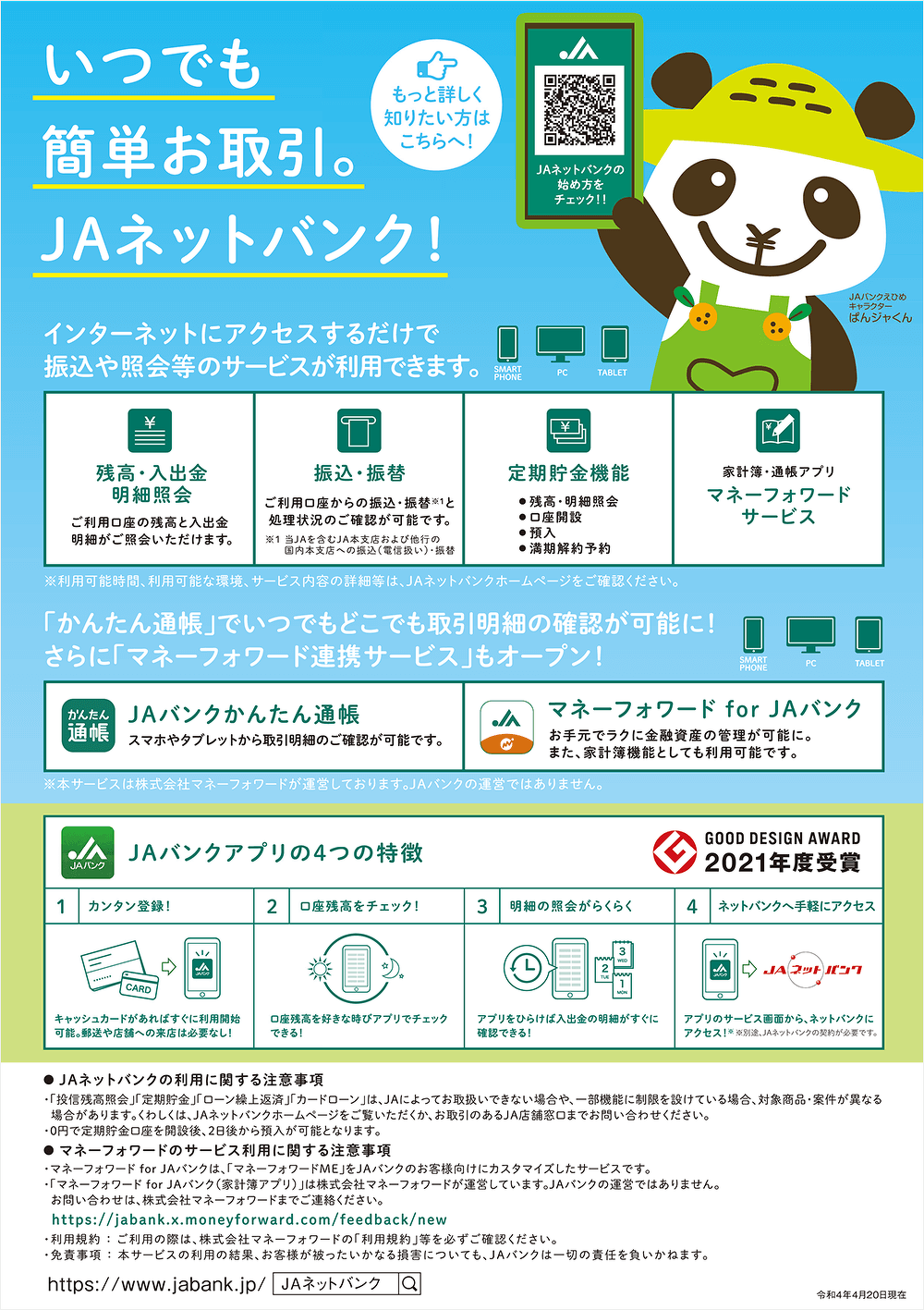 いつでも簡単お取引。JAネットバンク！