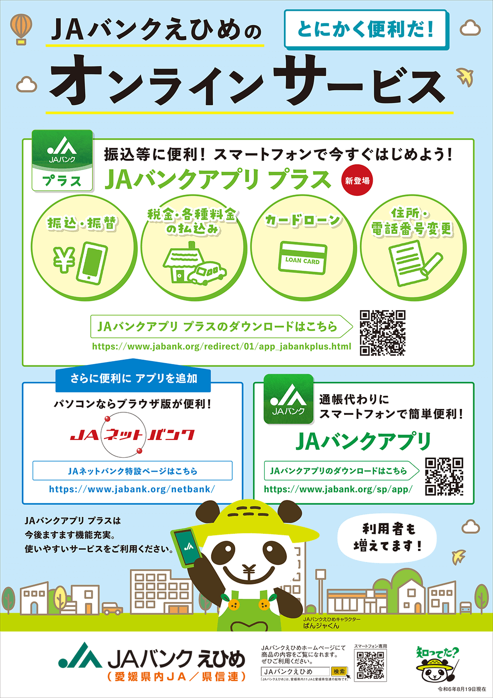 JAバンクえひめのオンラインサービス「とにかく便利だ！」