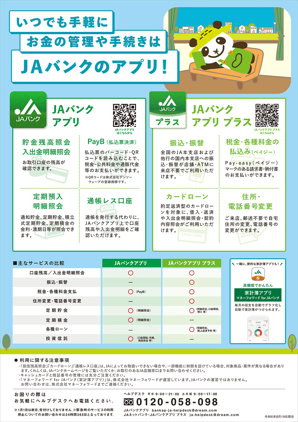 いつでも手軽に お金の管理や手続きは JAバンクのアプリ！