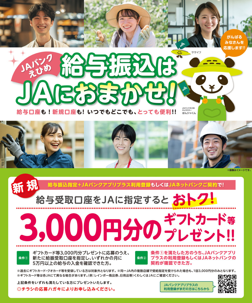 給与振込はJAにおまかせ!