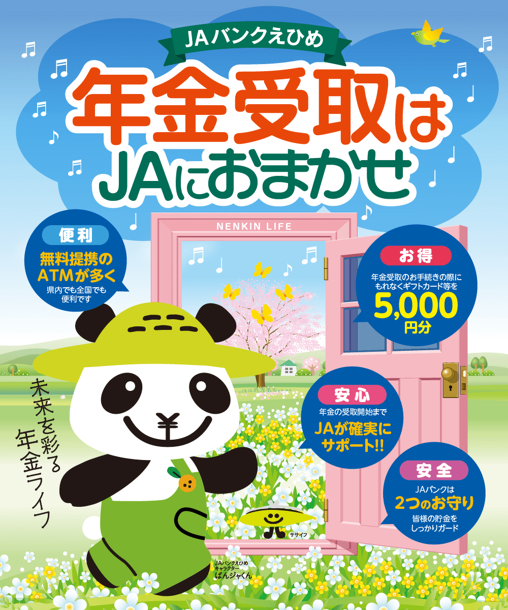 年金受取はJAにおまかせ！