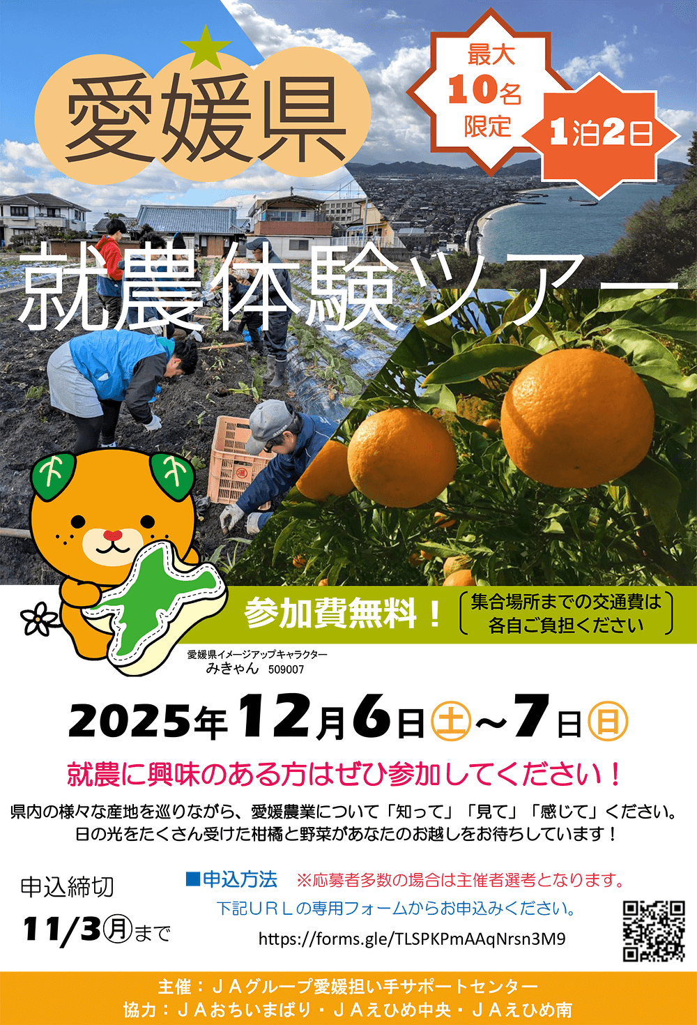 愛媛県就農体験ツアー