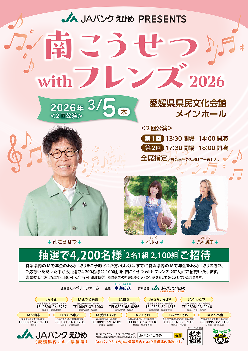 南こうせつ with フレンズ 2026