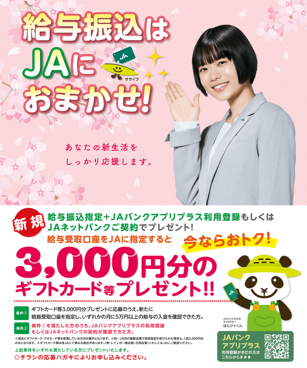 給与振込はJAにおまかせ！