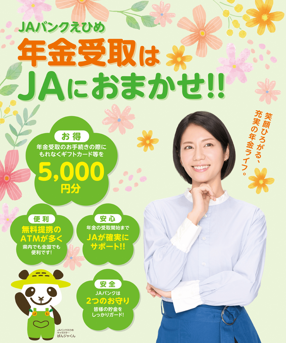 年金受取はJAにおまかせ！