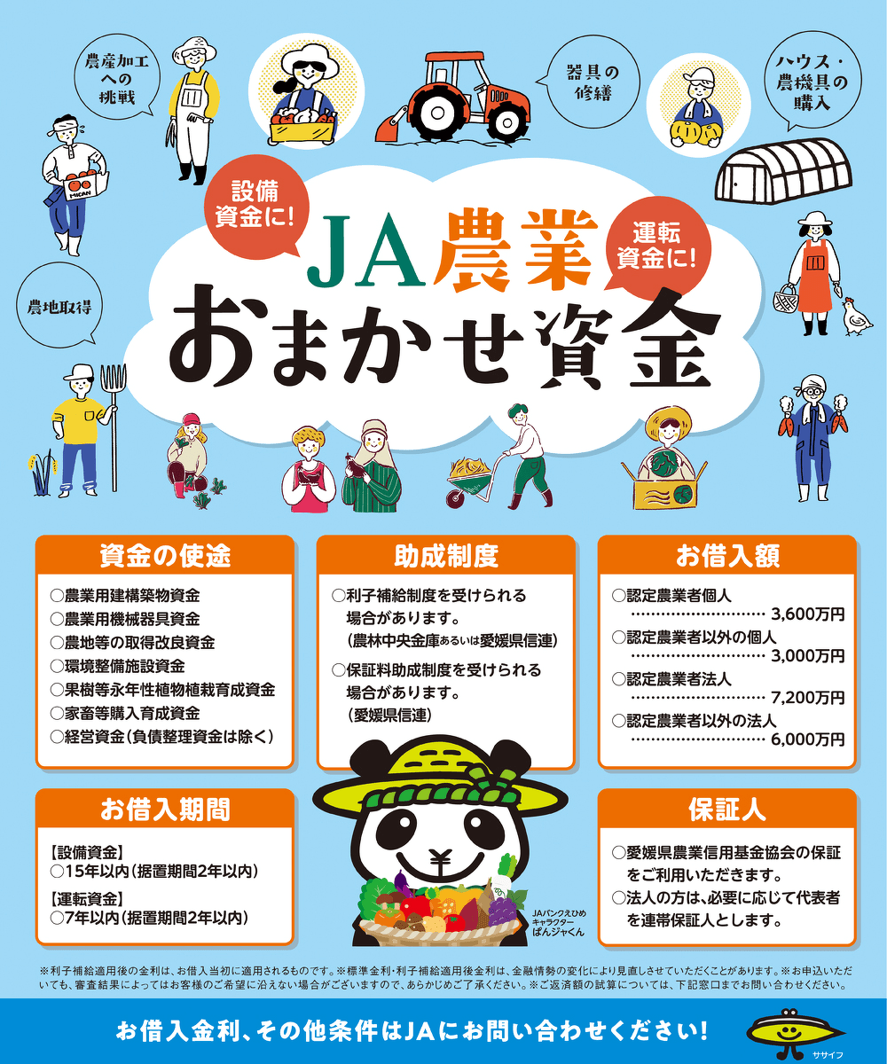 JA農業おまかせ資金