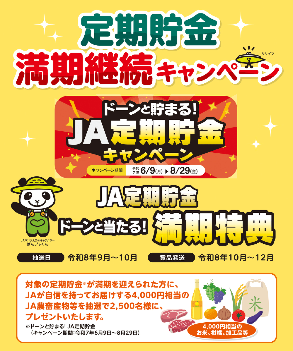 定期貯金 満期継続キャンペーン