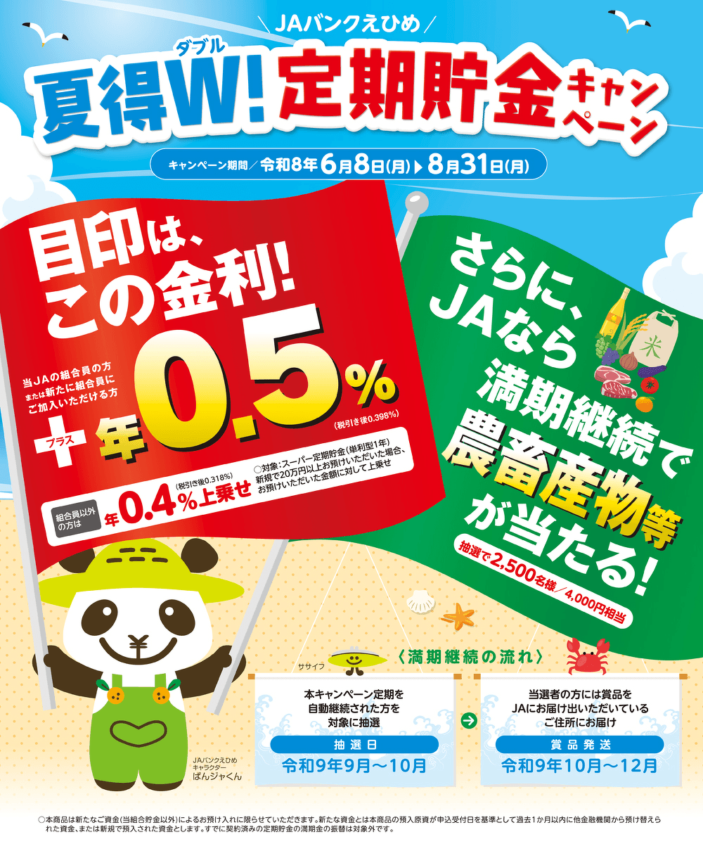 夏得W！定期貯金キャンペーン