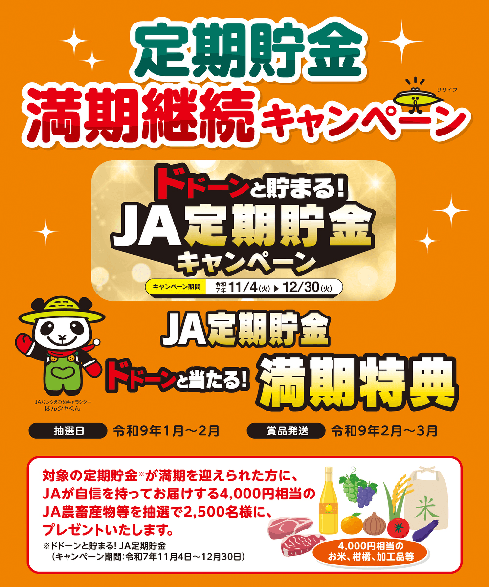 定期貯金 満期継続キャンペーン