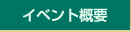 イベント概要