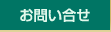 お問い合せ